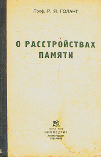 О расстройствах памяти