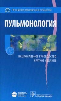 Пульмонология. Национальное руководство