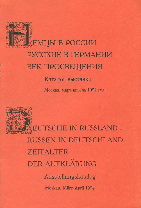 Немцы в России - русские в Германии. Век просвещения. Каталог выставки