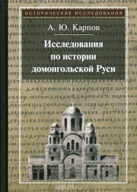 Исследования по истории домонгольской Руси