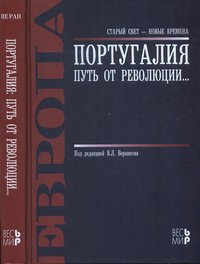 Португалия. Путь от революции...