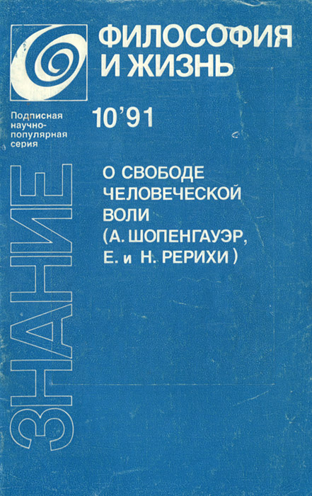 О свободе человеческой воли (А. Шопенгауэр, Е. и Н. Рерихи)