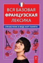 Вся базовая французская лексика. Справочник в виде карт памяти