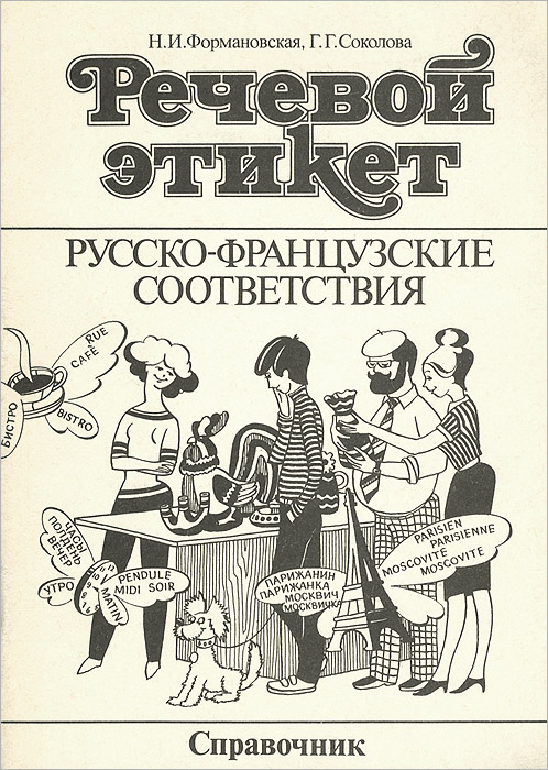 Речевой этикет. Русско-французские соответствия. Справочник