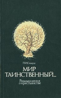 Мир таинственный... Размышления о крестьянстве