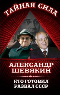 Кто готовил развал СССР