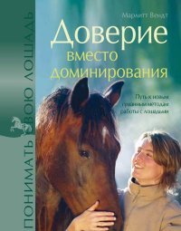 Доверие вместо доминирования. Путь к новым гуманным методам работы с лошадьми