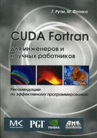 К-31071 CUDA Fortran для ученых и инженеров