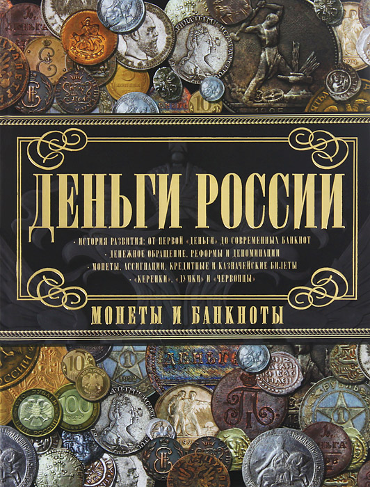 Деньги России. Монеты и банкноты России