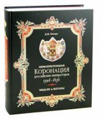 Первопрестольная: коронация российских императоров. 1724-1896. Медали и жетоны:(сборник документов)