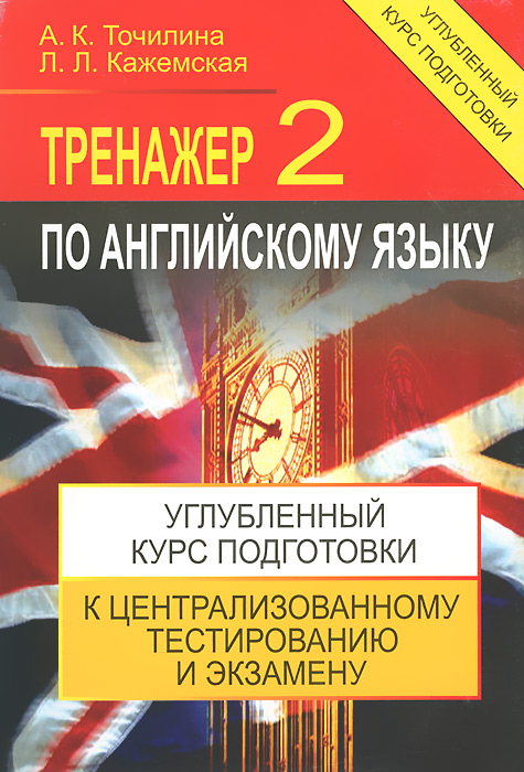 Тренажер по английскому языку - 2. Углубленный курс подгоовки к ЦТ и экзамену. 2-е изд. Точилина А.К