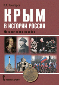 Крым в истории России. Методическое пособие