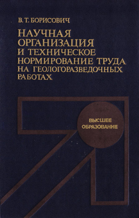 Научная организация и техническое нормирование труда на геологоразведочных работах