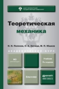 Теоретическая механика. Учебник