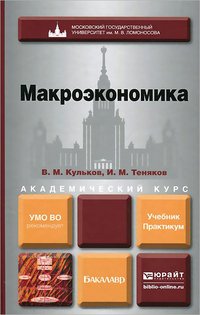 Макроэкономика. Учебник. Практикум