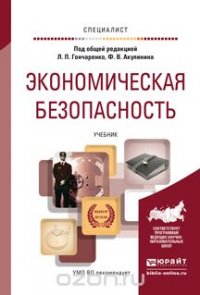  - «Экономическая безопасность. Учебник»