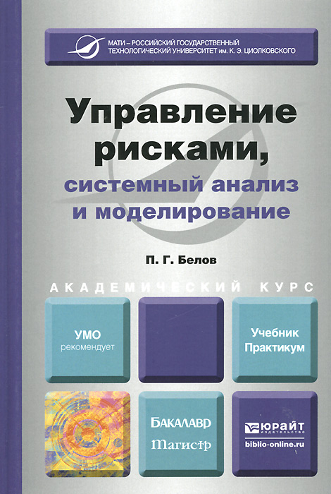 Управление рисками, системный анализ и моделирование. Учебник и практикум