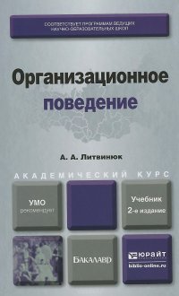 Организационное поведение. Учебник