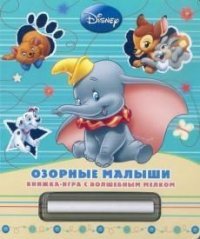 Классика Дисней. Озорные малыши. Книжка-игра с волшебным мелком