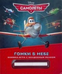 Самолеты. Гонки в небе. Книжка-игра с волшебным мелком