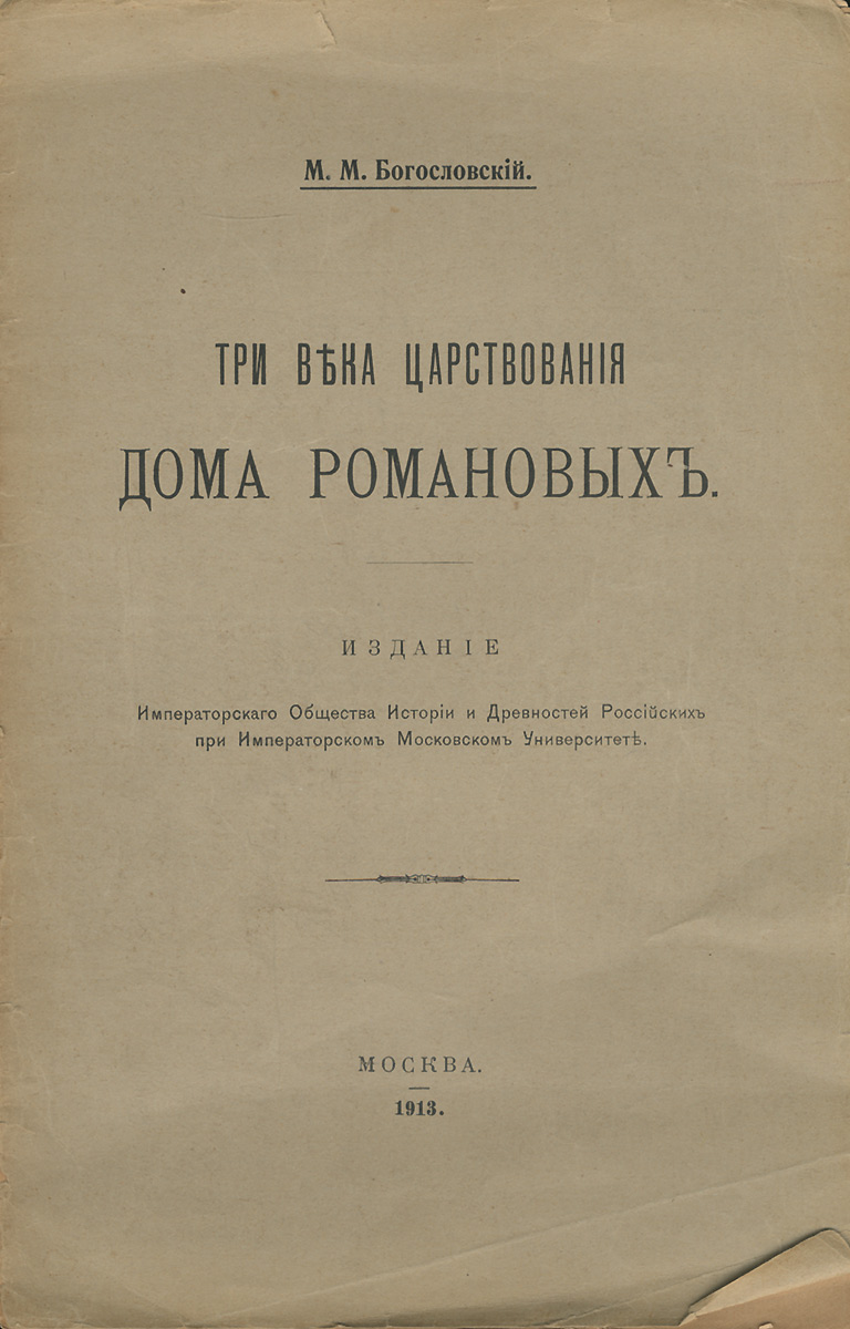 Три века царствования дома Романовых