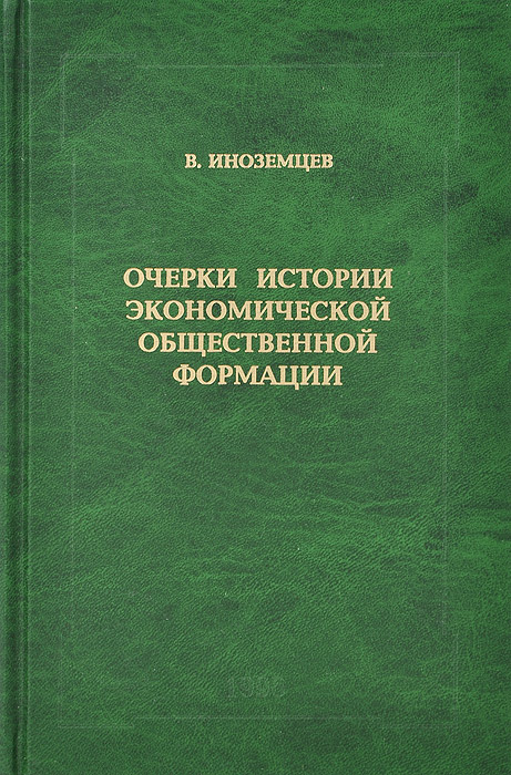 Очерки истории экономической общественной формации