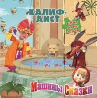 Машины сказки. Калиф-аист. Веселая мозаика