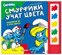 Школа смурфиков. Смурфики учат цвета