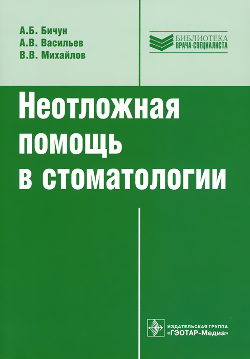 А. Б. Бичун - «Неотложная помощь в стоматологии. Библиотека врача-специалиста»