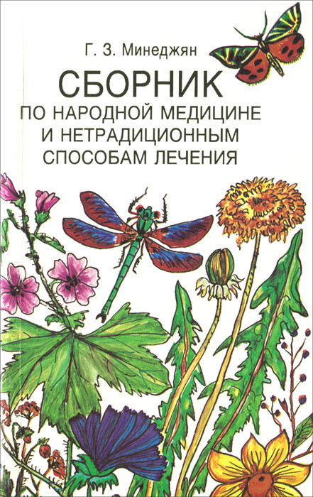 Сборник по народной медицине и нетрадиционным способам лечения