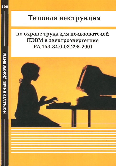 Типовая инструкция по охране труда для пользователей ПЭВМ в электроэнергетике. РД 153-34.0-03.298-2001