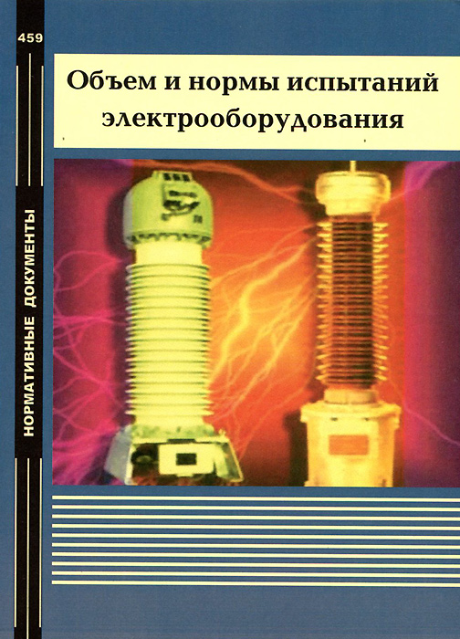 Объем и нормы испытаний электрооборудования. СО 34.45-51.300-97. РД 34.45-51.300-97. 6-е издание, с