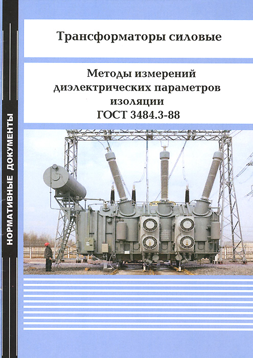 Трансформаторы силовые. Методы измерений диэлектрических параметров изоляции. ГОСТ 3484.3-88