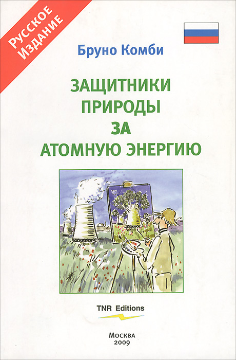 Защитники природы за атомную энергию