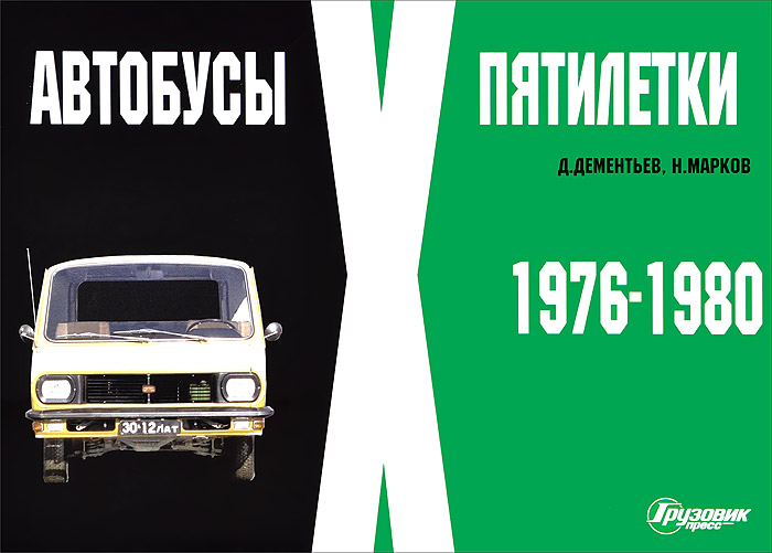 ?Автобусы X пятилетки. 1976?1980 гг.? Фотоальбом