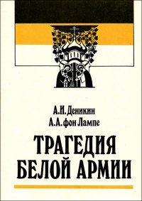 Трагедия белой армии