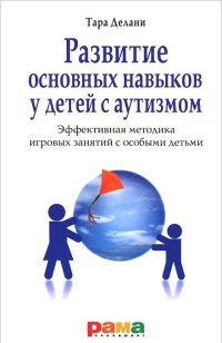 Рама.Развитие основных навыков у детей с аутизмом.Эффектив.метод.игровых занятий с особ.детьми