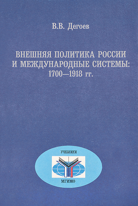 Внешняя политика России и международные системы: 1700-1918 гг.: Учебное пособие