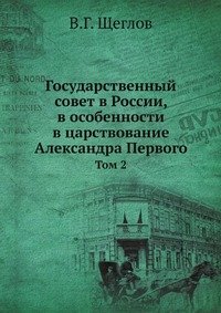 Государственный совет в России, в особенности в царствование Александра Первого