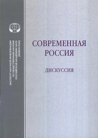 Современная Россия. Дискуссия