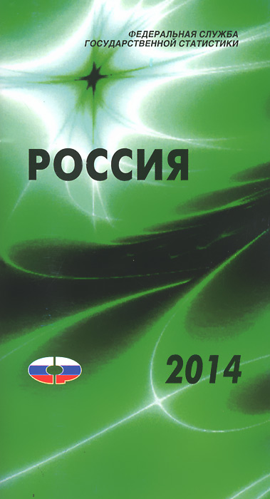 Стат.Россия 2014 г