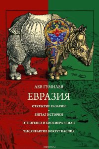 Евразия