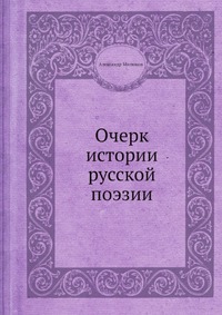 Очерк истории русской поэзии