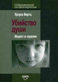 Убийство души: Инцест и терапия. Виртц У