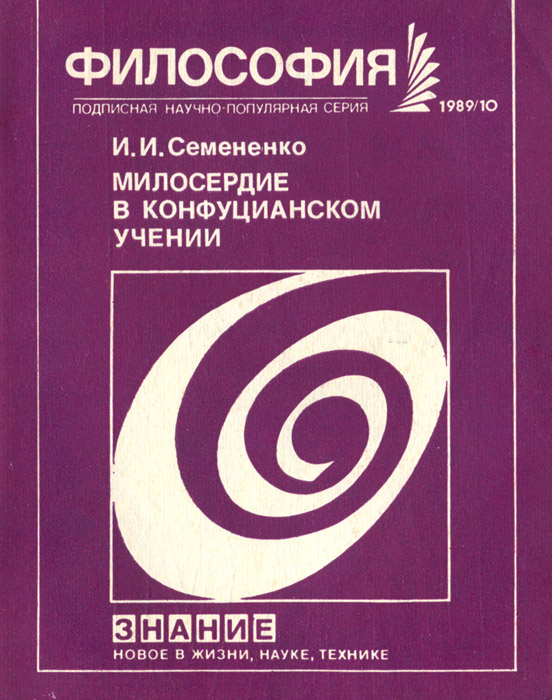 Милосердие в конфуцианском учении