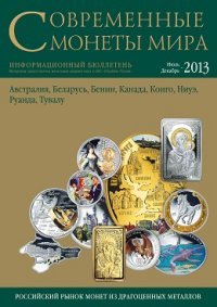 ИКП.ПМ.Современные монеты мира.Июль-декабрь 2013г.Информ.бюллетень