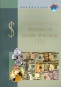 ИКП.ВМ.Банкноты и монеты Федеральной резервной системы США.Справ.пособ