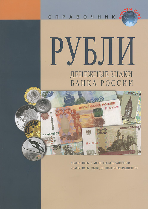 ИКП.ВМ.Рубли.Денежные знаки банка России.Справ.пособ