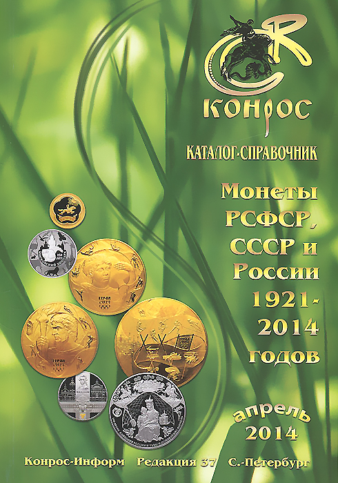 Монеты РСФСР, СССР и России 1921-2014 годов. Каталог-справочник