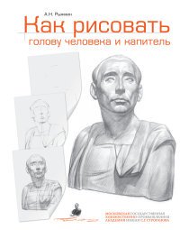 Как рисовать голову человека и капитель. Пособие для поступающих в художественные вузы